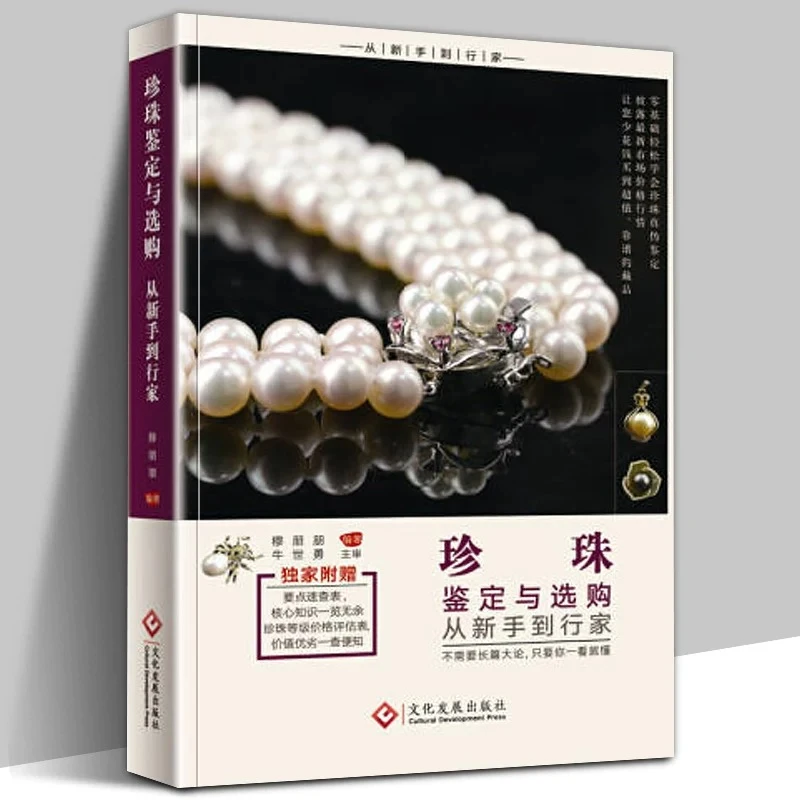 珍珠 鉴定与选购 从新手到行家