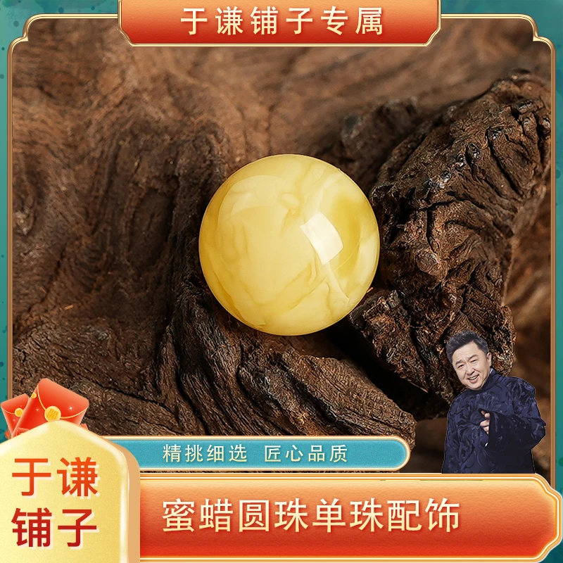 【于谦铺子专属】蜜蜡圆珠单珠配饰天然无优化（多样性发货）（GH026）