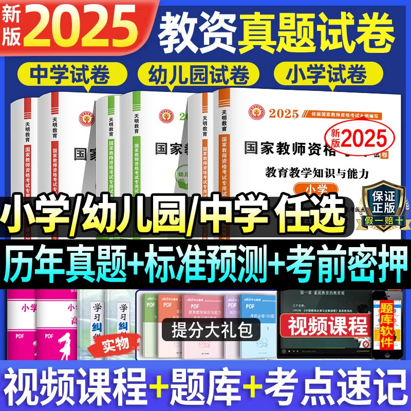 新2025年国家教师证资格证历年真题试卷必刷题库试题教资考试资料