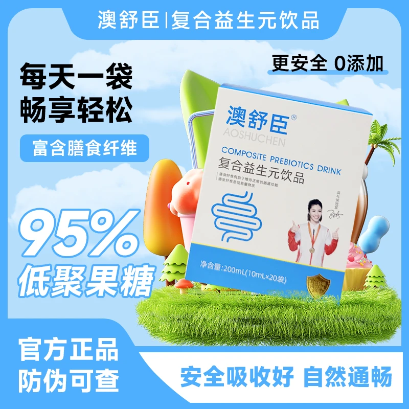 （嗯嗯不畅通）澳舒臣复合益生元助力肠道健康/硬硬/不拉