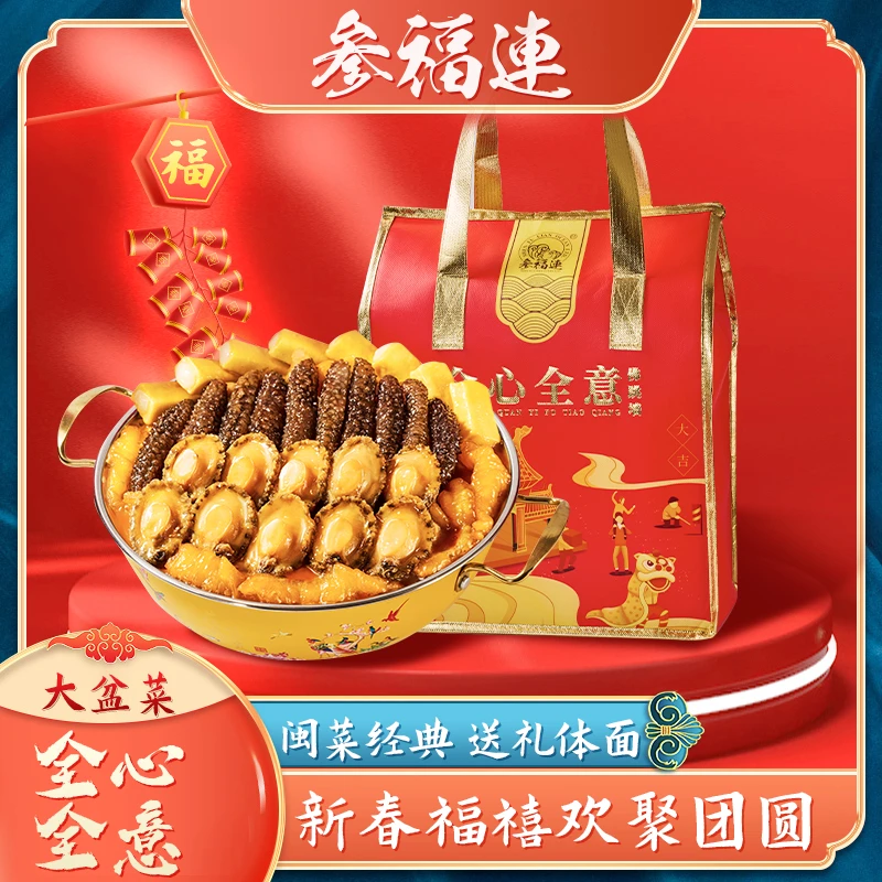 参福连1件礼袋装十参十鲍佛跳墙大盆菜送礼1.6kg/件