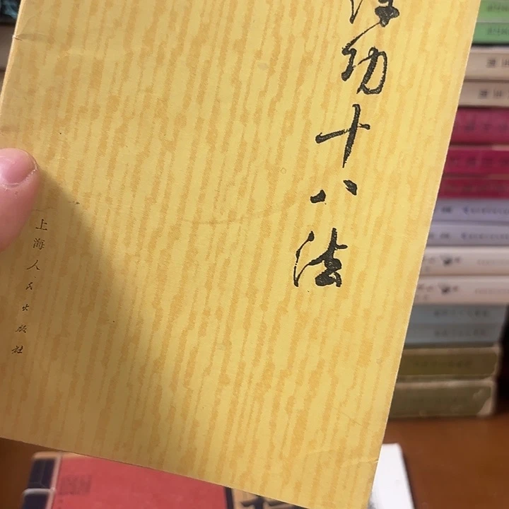 禅***修练功十八法1976年