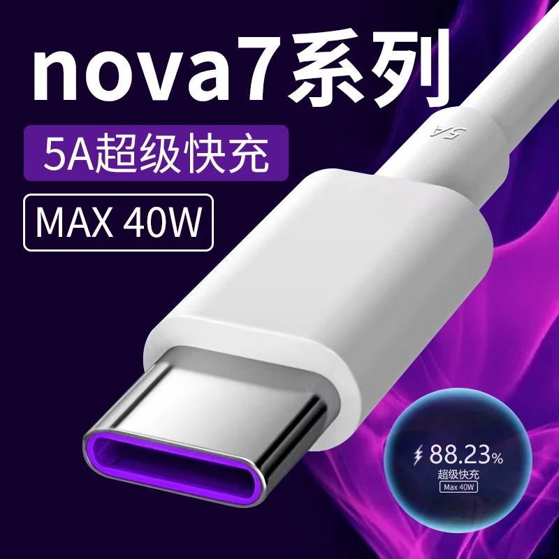 适用华为nova7手机充电线HuaweiNova7pro/7se原装40w超级快充线5A