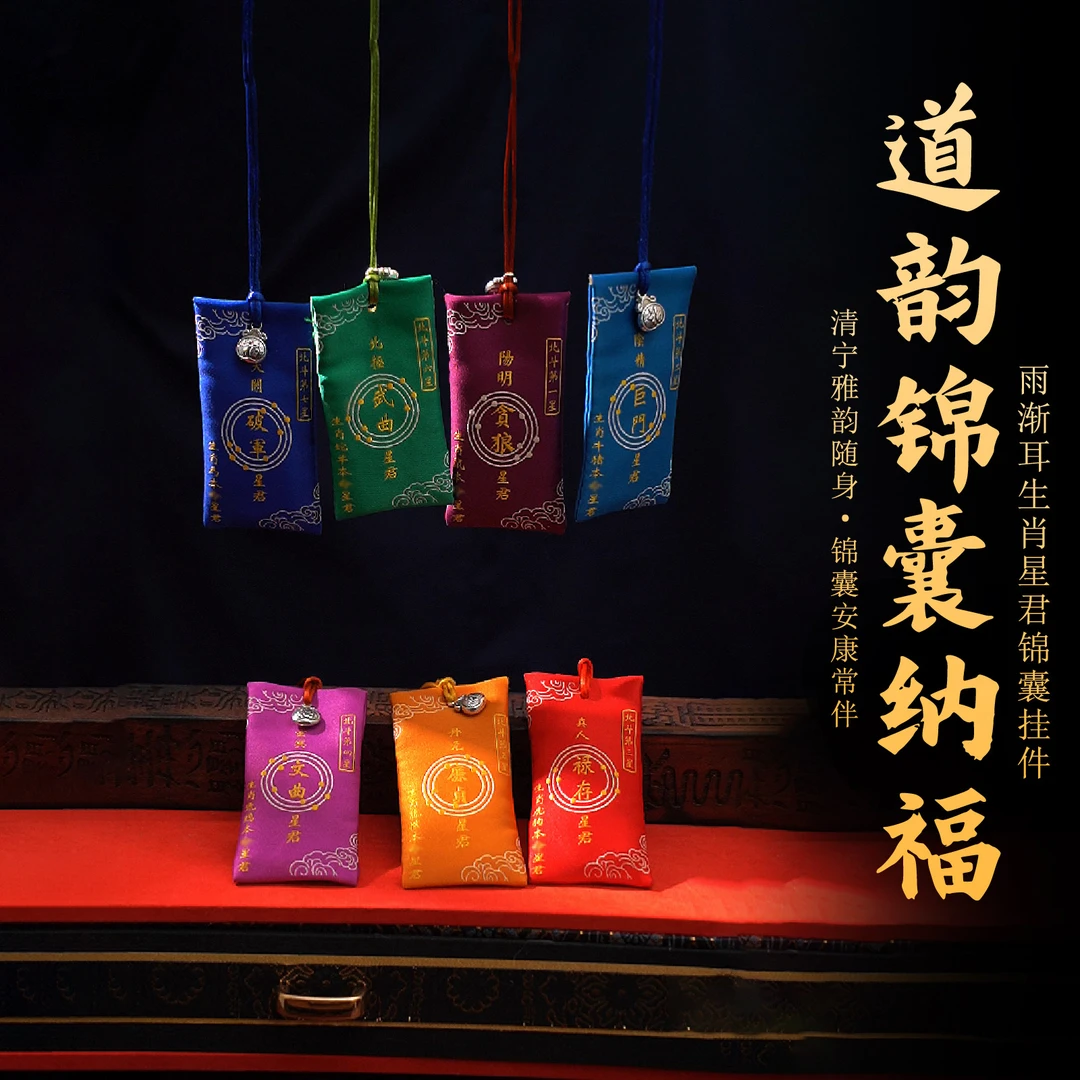 龙虎山雨渐耳生肖星君锦囊挂件