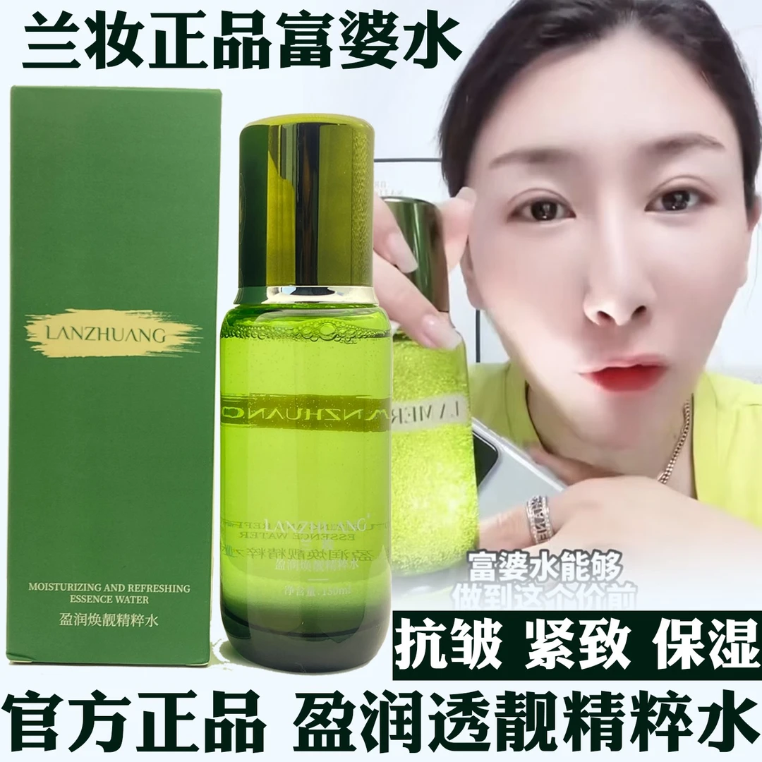 LANZHAUNG/兰妆富婆水盈润焕靓精粹水抗皱紧致沁润保湿直播款正品
