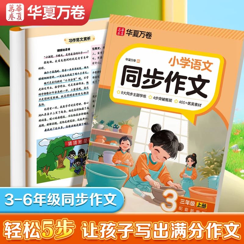 华夏万卷小学语文看图写话书一二年级同步作文语文写作文素材