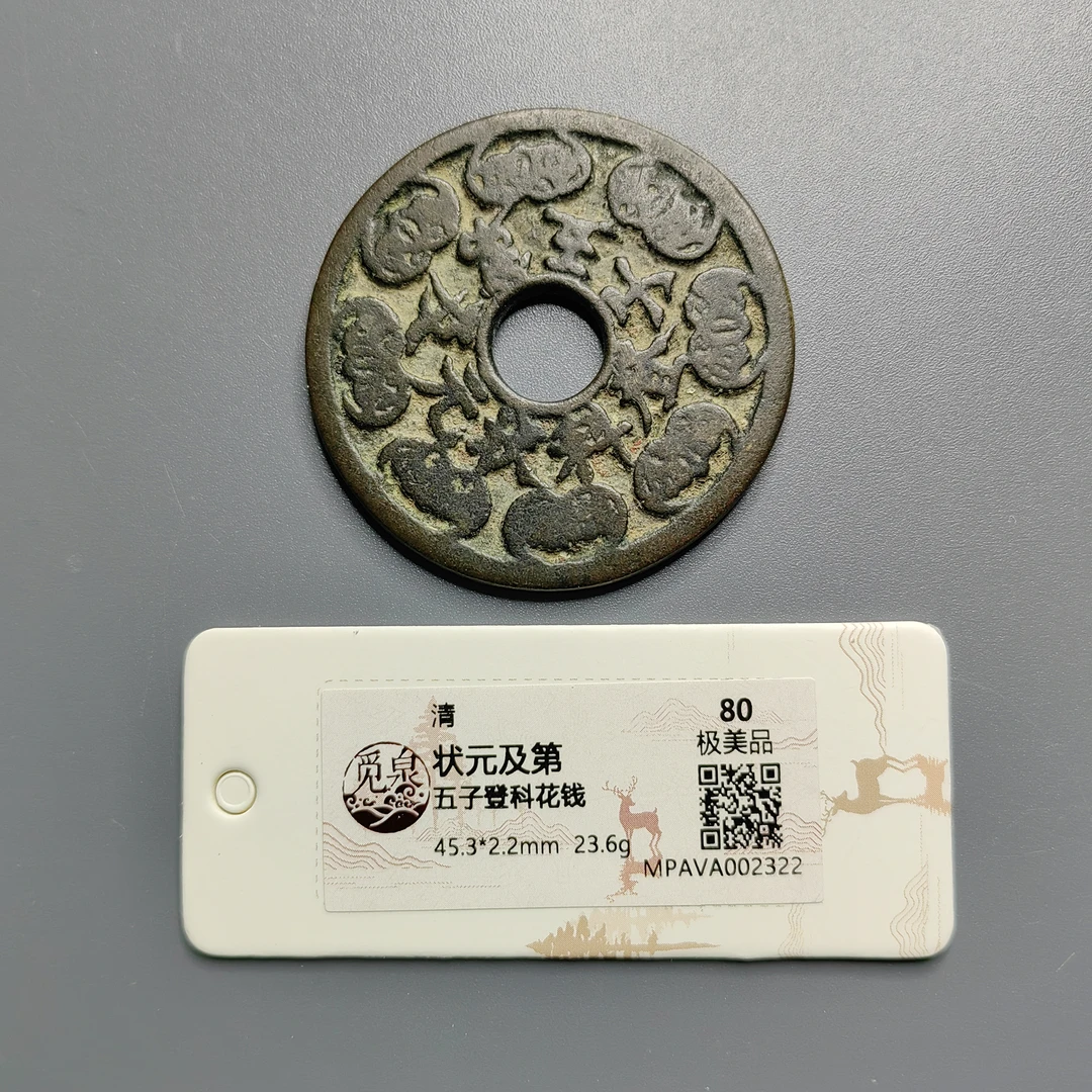 觅泉评级 极美品80 状元及第五子登科花钱 2322