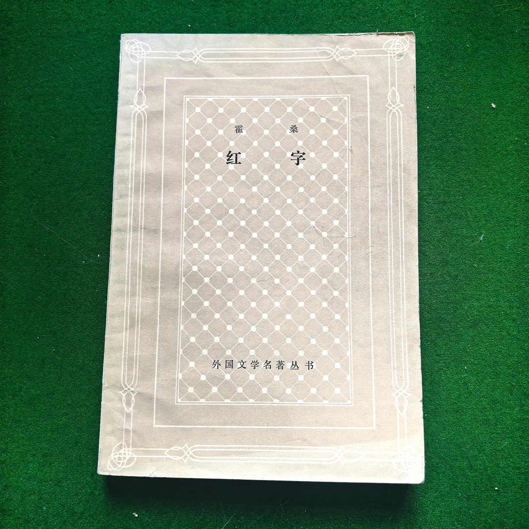 85新  外国文学网格本《红字》1981年一版一印自然旧