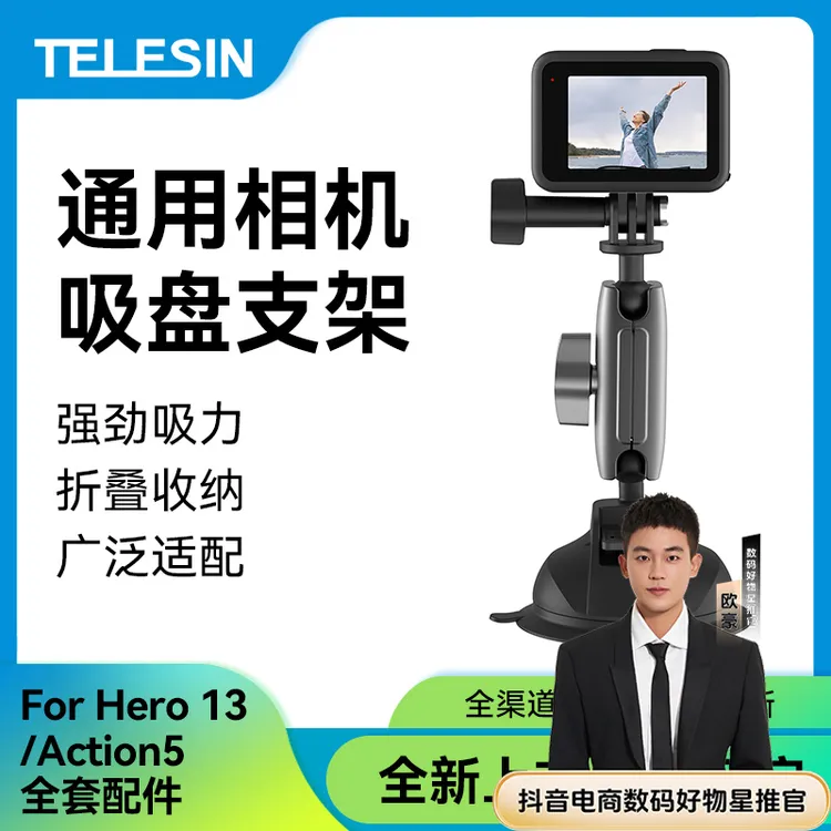 【欧豪推荐】适配大疆action5pro泰迅吸盘支架/action5/ace/TELESIN