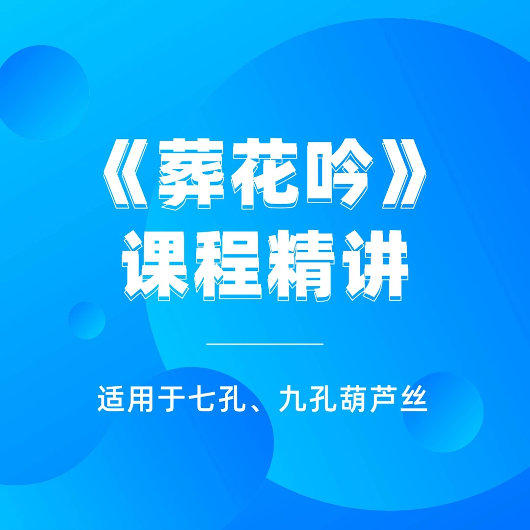《葬花吟》（红楼梦之金玉良缘插曲）歌曲精讲