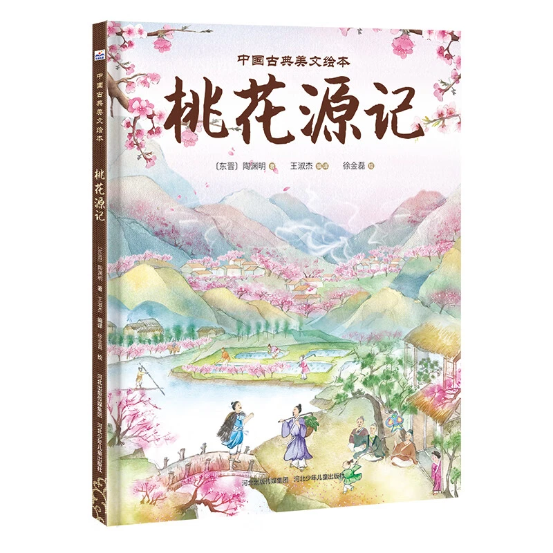 A01-99正版外观瑕疵库存 桃花源记 精装绘绘本