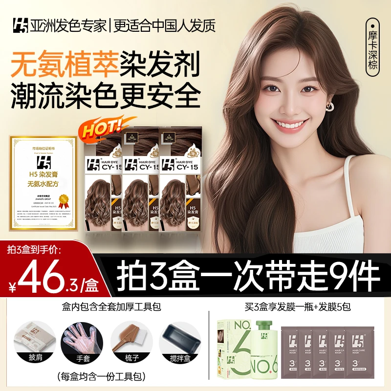 【毕业礼物】H5植物萃取染发膏摩卡深棕无氨水家用染发免漂温和显白
