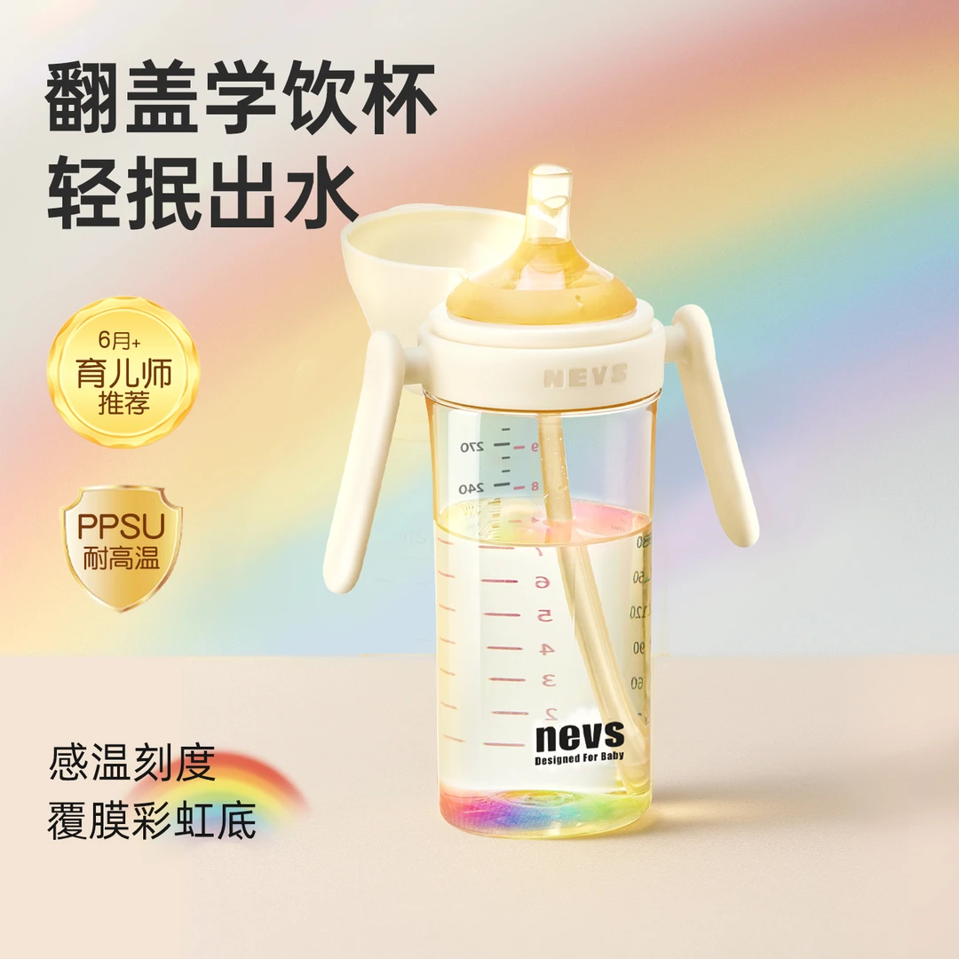 【6个月以上】NEVS翻盖直饮奶瓶PPSU彩虹吸管杯宝宝学饮杯防呛耐摔