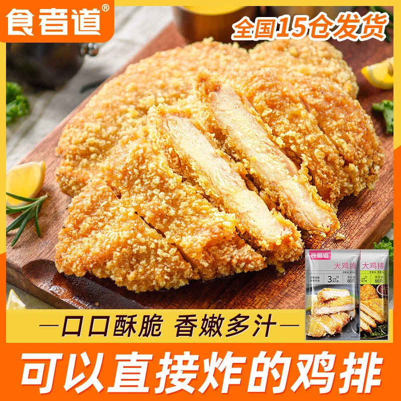 【安宁专属】食者道香酥炸鸡排冷冻半成品裹粉香煎大鸡扒速食鸡胸肉
