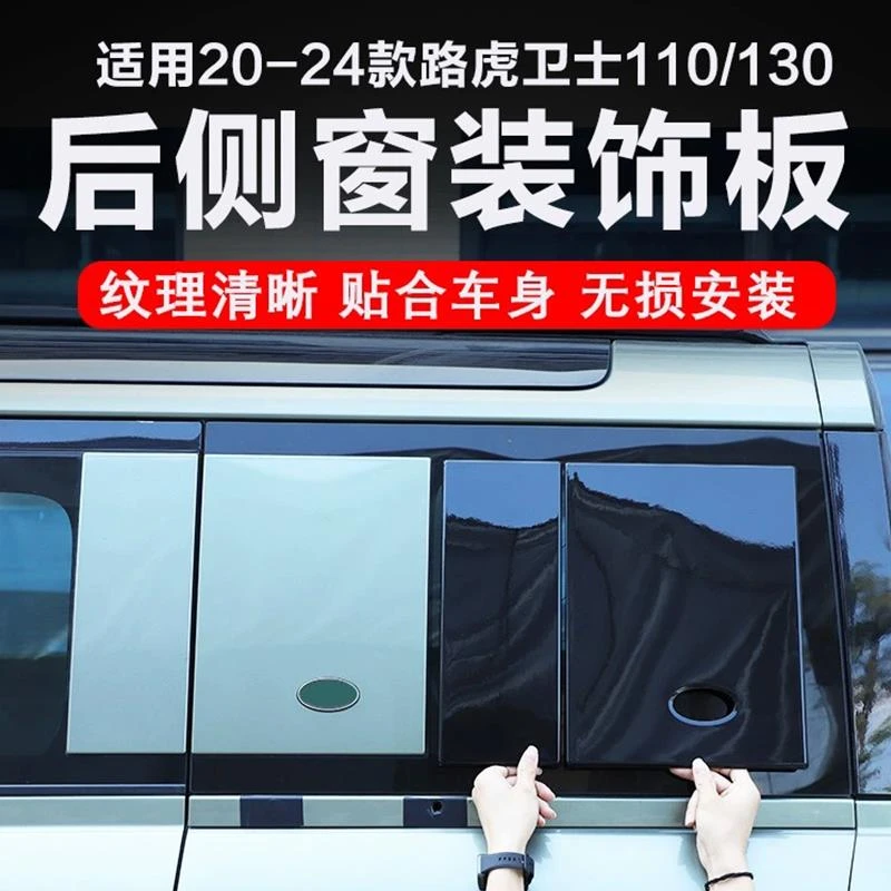 适用于20-24款路虎卫士110130后侧窗装饰板贴C柱面板外饰改装配件