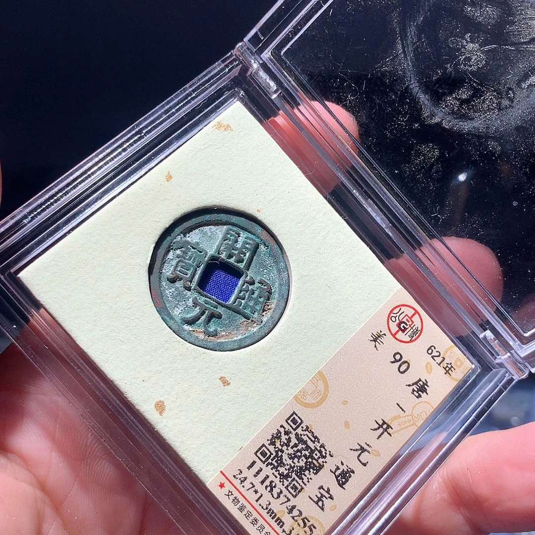 金属QY。开元通宝90分4255