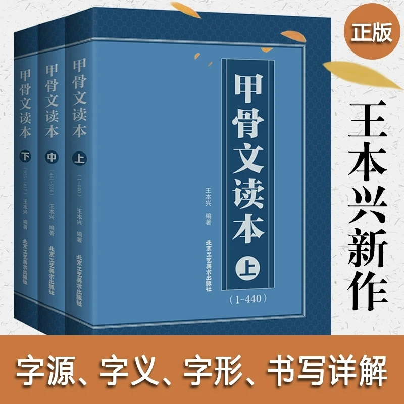甲骨文读本上中下 王本兴 甲骨文字帖  汉字历史说文解字