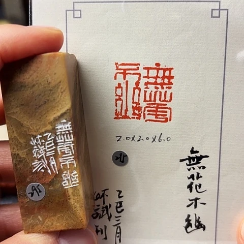 青田石印石篆刻作品