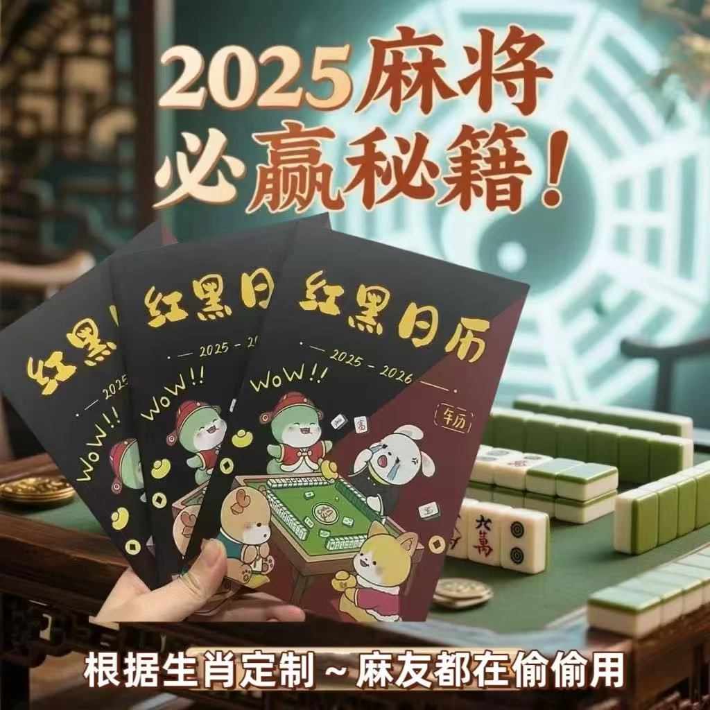 更新到2026正宗麻将日历十二生肖打麻将专用日历麻将策略红黑日历
