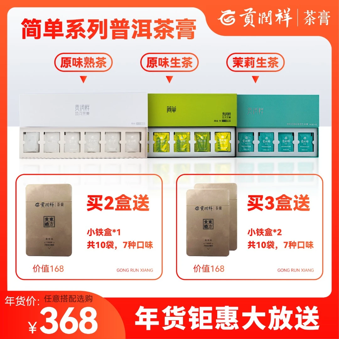 贡润祥简单系列晶体状普洱生茶/熟茶/茉莉花茶膏礼盒