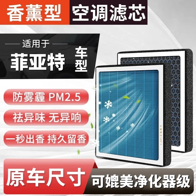 【菲亚特】派朗派力奥菲跃菲翔致悦周末风西耶那空气香薰空调滤芯
