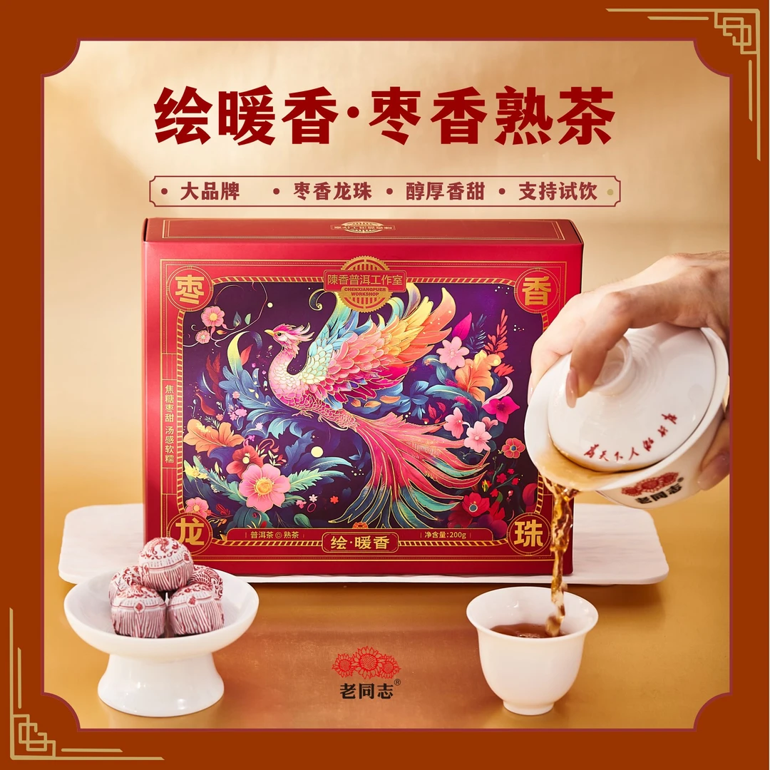 老同志陳香普洱工作室绘暖香枣香龙珠普洱熟茶金芽特级普洱熟茶