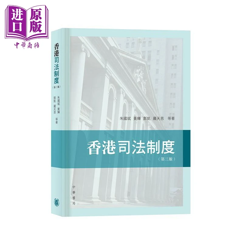 【中商】香港司法制度 第三版 港台原版 朱国斌 黄辉 邓凯
