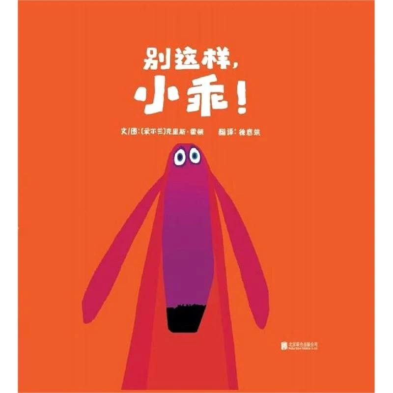 正版 别这样小乖(精) [爱尔兰]克里斯·霍顿 9787550236219