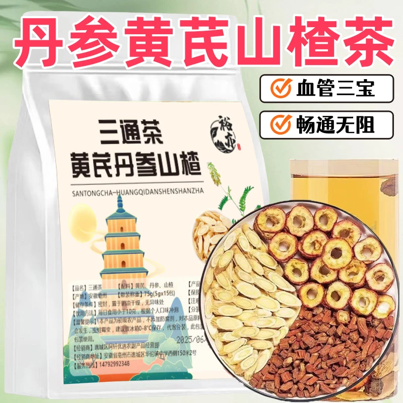 三通茶山楂黄芪丹参泡水喝三通茶独立包装