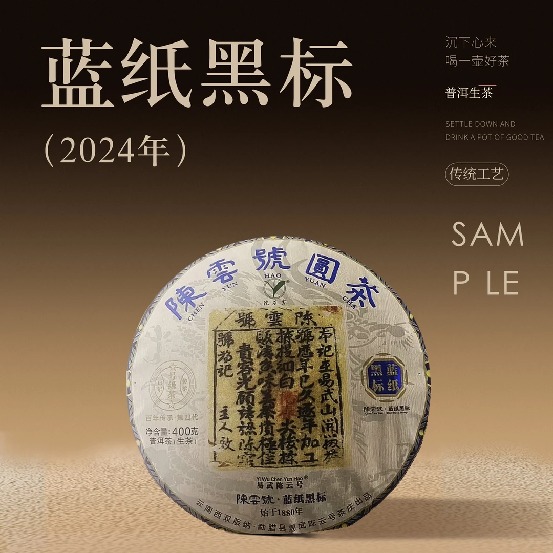 2024年【蓝纸黑标】易武正山号级圆茶 普洱生茶 400g/饼