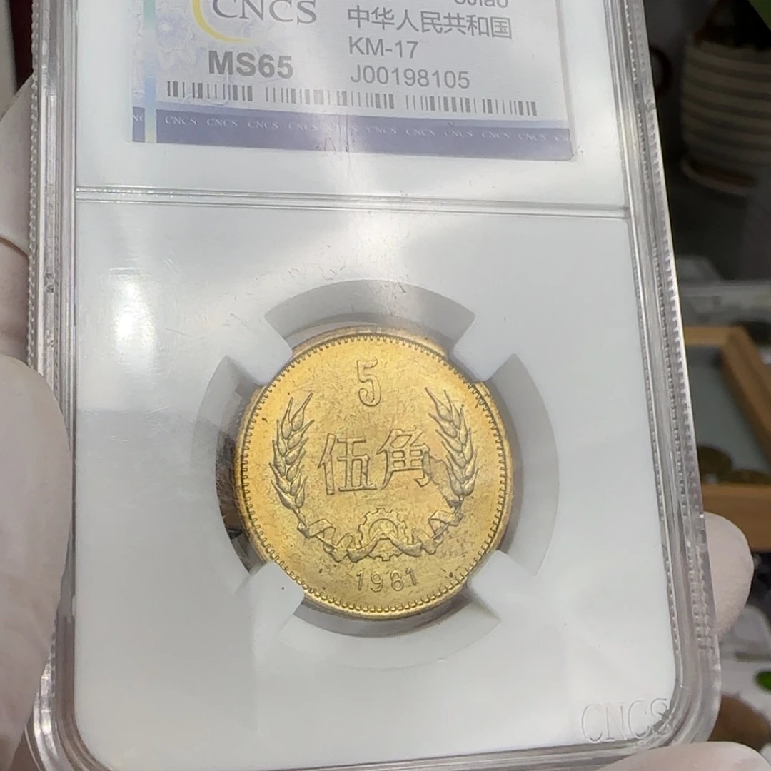 1981年5角，卷拆品。。。
