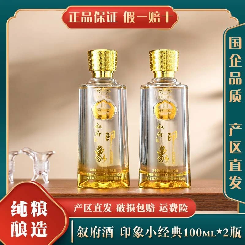 叙府印象小经典 小酒 浓香型 纯粮 白酒 自饮45度100ml/*2瓶