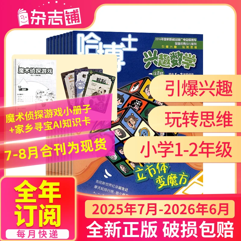 【杂志铺】哈博士兴趣数学1-2/3-6年级25年半年/全年订阅趣味数学