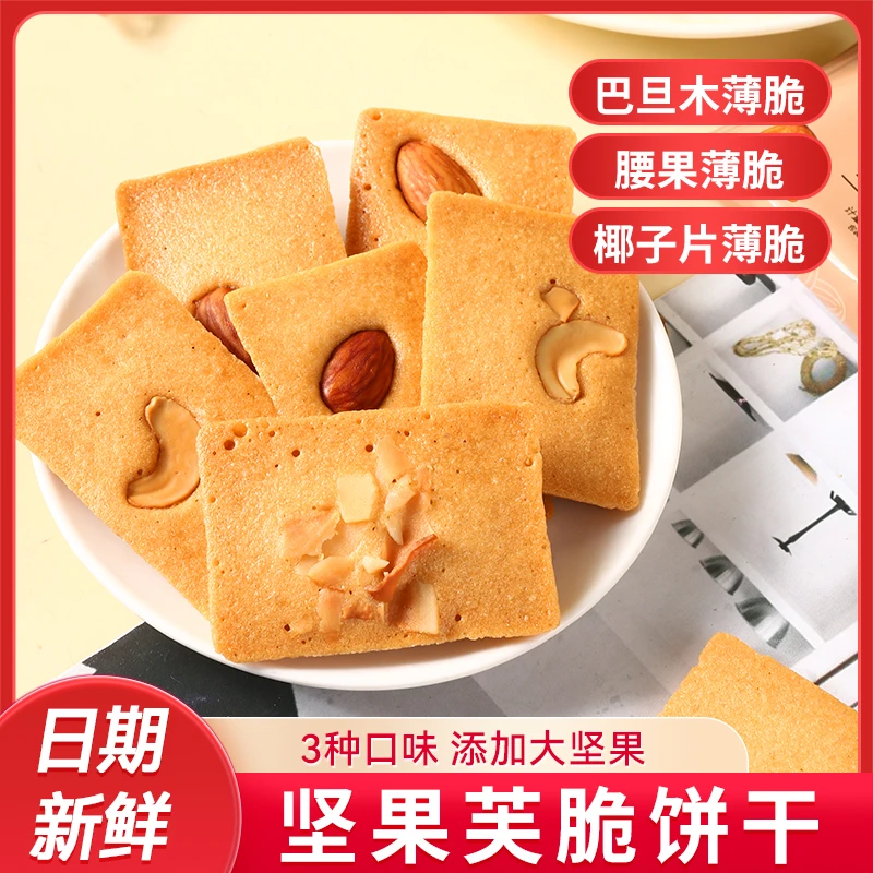坚果芙饼干椰片脆腰果巴旦木网红椰香酥薄脆果仁浓郁酥香休闲零食