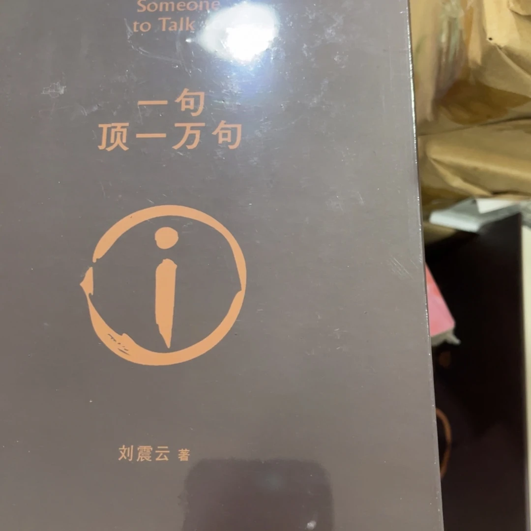 一句顶一万向前冲吧你