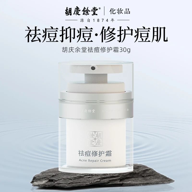 胡庆余堂祛痘修护痘肌舒缓淡红粉刺闭口可用30g/支（26年7月到期）