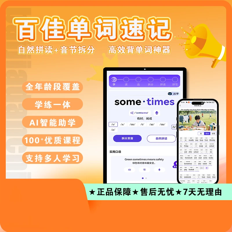 【百佳单词】 自然拼读 超级背单词神器 DeepSeek阅读