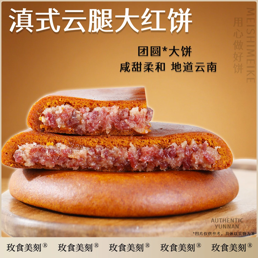 玫食美刻火腿大月饼云腿红白饼荞麦云南特产滇式宣威火腿每个308g