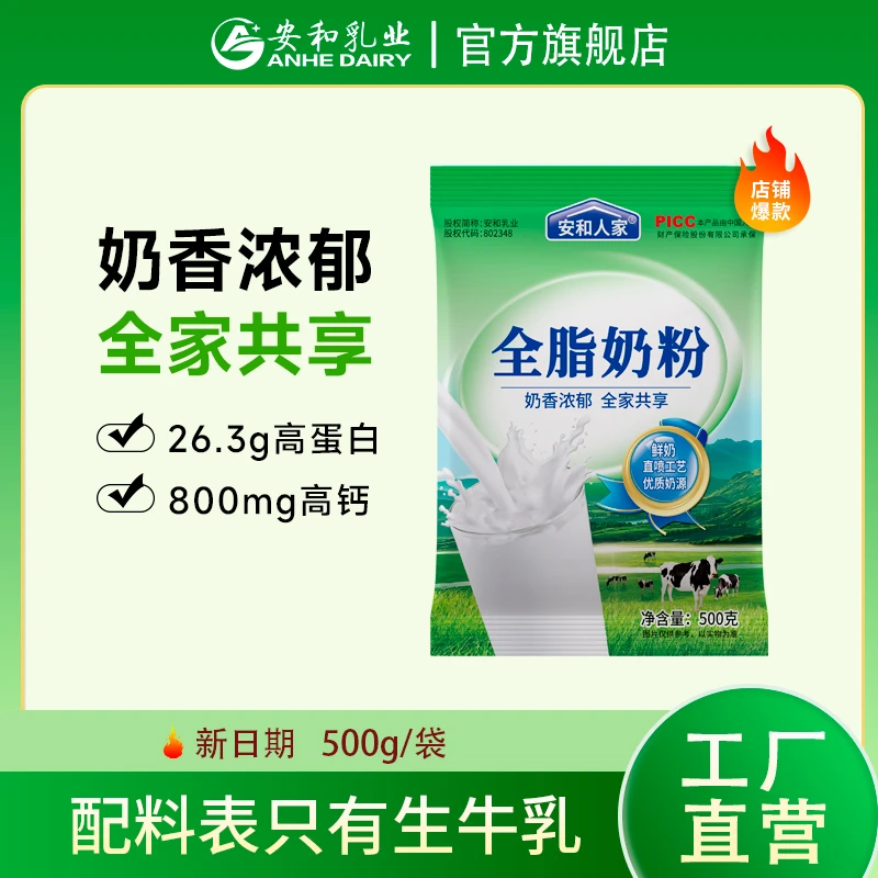 【安和人家】500g全脂奶粉高钙高蛋白青少年中老年营养早餐