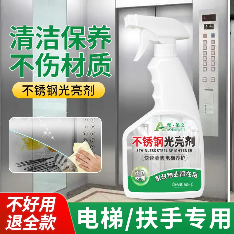 不锈钢光亮剂擦电梯门清洁强力去污除垢防指纹手印增亮抛光保养液