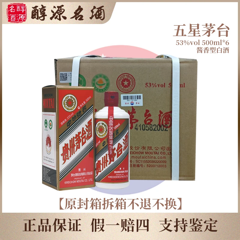 KWEICHOW MOUTAI/贵州茅台2024年【五星茅台】原封箱53度500ml