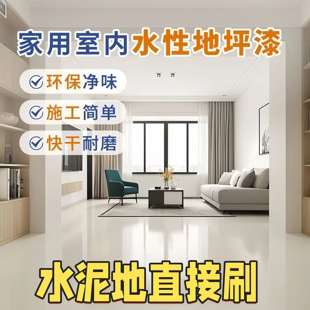 三合一室内外家用净味环保水性地坪漆水泥地面漆耐磨防滑地板漆