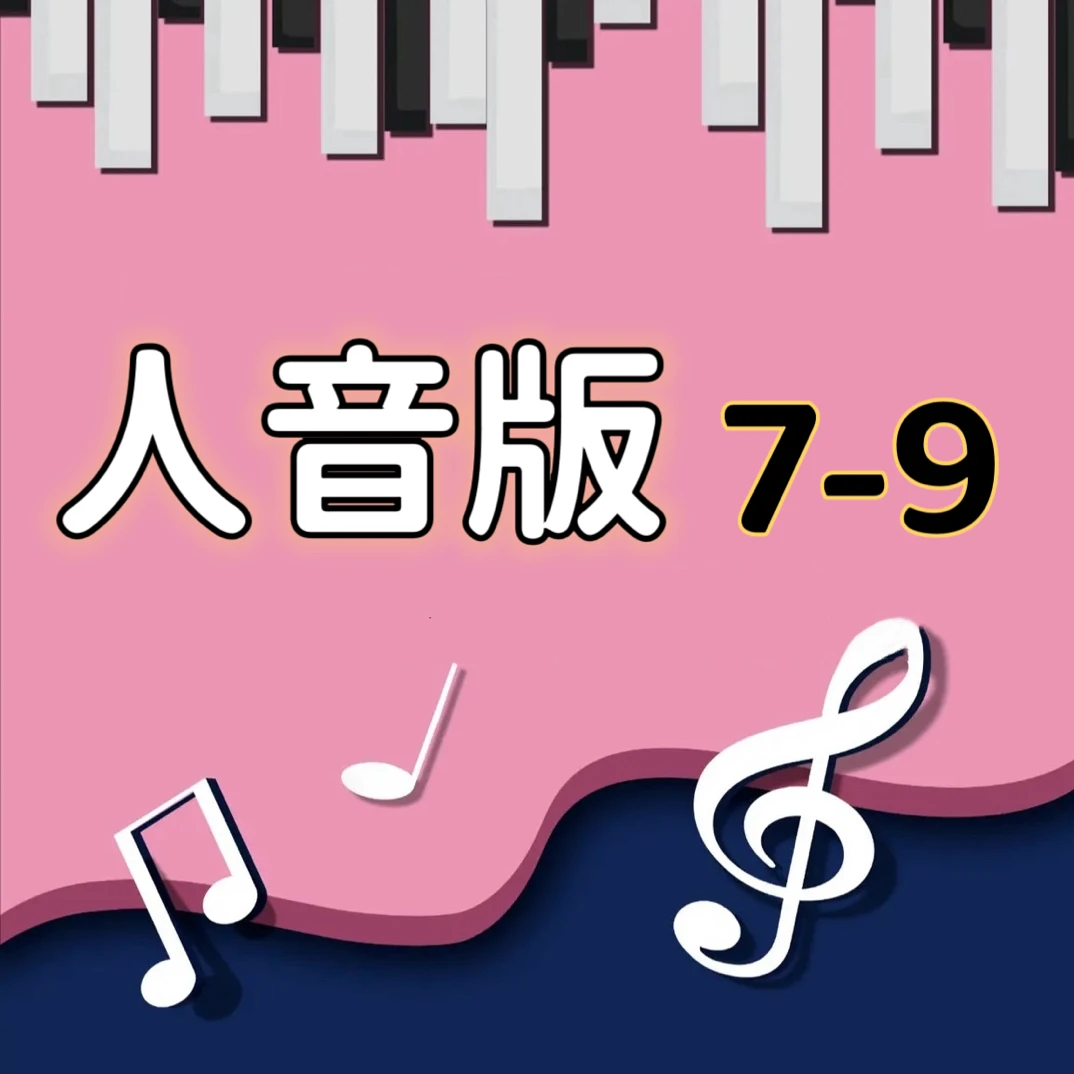 旧人音中7-9 简谱手伴 纸质工艺