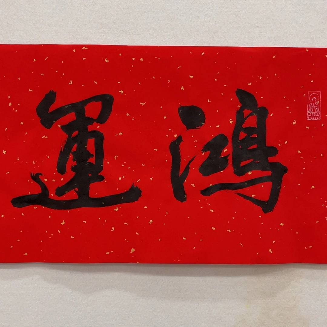 横款博航艺术书法作品