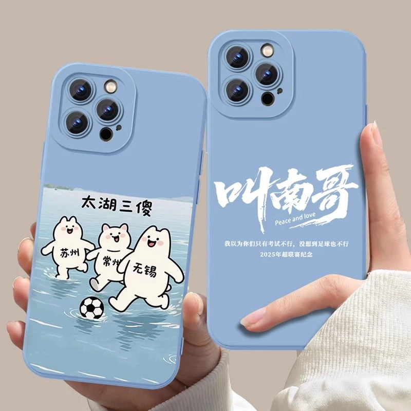 苏超手机壳适用苹果16太湖三傻iPhone15promax3傻保护套周边三白