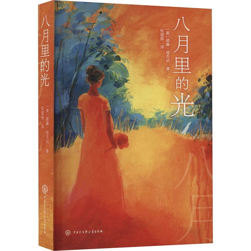 【文轩】八月里的光 外国现当代文学