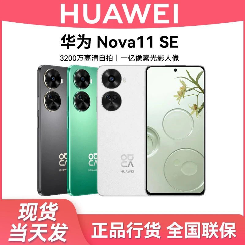 顺丰速发 华为nova 11se 2025新款1亿像素鸿蒙智能华为手机正品