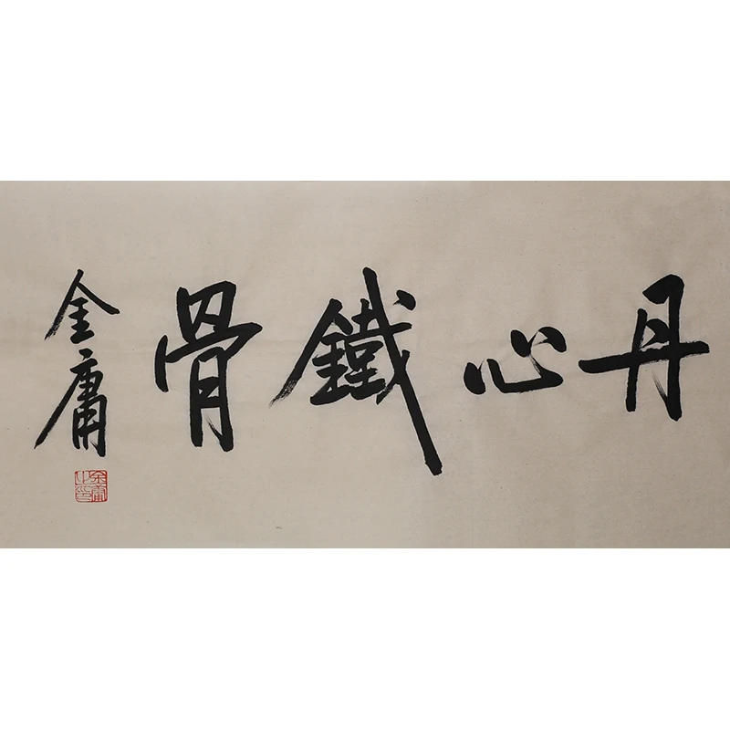 B579 金庸书法软片 68cm×34cm