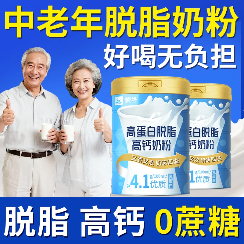 蒙牛无糖精奶粉脱脂血糖高三高人用高血糖官方正品病人中老年人喝