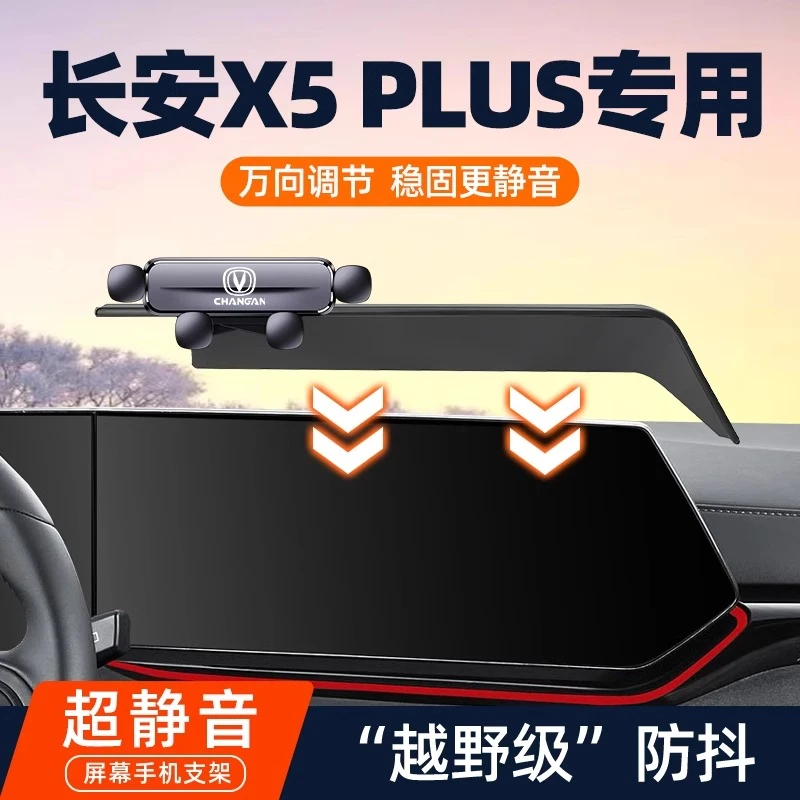 24-25款长安x5plus车载专用手机支架X5PLUS车内屏幕固定导航支架